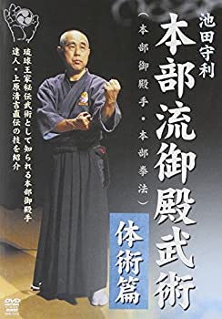 【中古】池田守利 本部流御殿武術 体術篇 [DVD]｜AJIMURA-SHOP