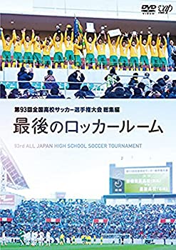 【中古】【未使用未開封】第93回全国高校サッカー選手権大会 総集編 最後のロッカールーム [DVD]