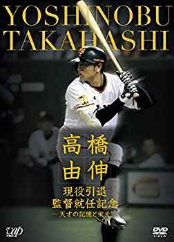 【中古】【未使用未開封】高橋由伸 現役引退・監督就任記念―天才の記憶と栄光― [DVD]