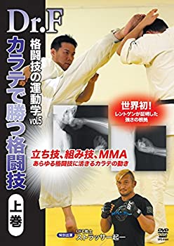 【中古】【未使用未開封】Dr.F 格闘技の運動学vol.5 空手で勝つ格闘技 上巻 [DVD]｜AJIMURA-SHOP