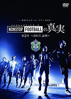 【中古】【未使用未開封】湘南ベルマーレイヤーDVD NONSTOP FOOTBALLの真実 第2章~2015 証明~｜AJIMURA-SHOP