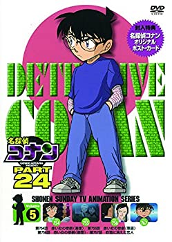 【中古】【未使用未開封】名探偵コナン PART24 Vol.5 [DVD]