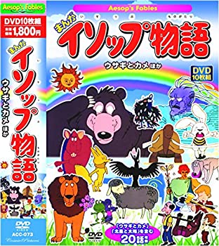 【中古】【未使用未開封】まんが イソップ物語 ウサギとカメ ほか DVD10枚組 20話収録 ACC-073｜AJIMURA-SHOP