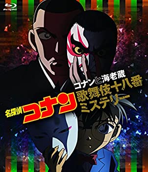 【中古】【未使用未開封】名探偵コナン「コナンと海老蔵歌舞伎十八番ミステリー」 [Blu-ray]｜AJIMURA-SHOP