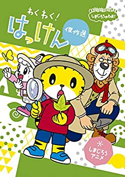 しまじろうのわお！（1〜32）DVD全32巻セット 楽天市場】しまじろうのわお！【全32巻セット】【中古】【アニメ