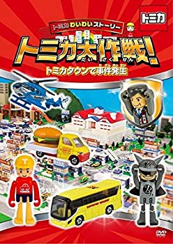 【中古】【未使用未開封】トミカわいわいストーリー トミカ大作戦! トミカタウンで事件発生 [DVD]｜AJIMURA-SHOP