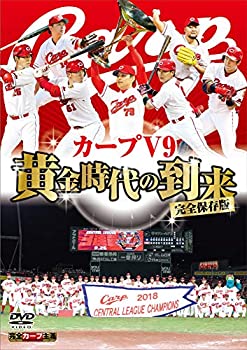 【中古】【未使用未開封】完全保存版 カープV9 黄金時代の到来 [DVD]｜AJIMURA-SHOP