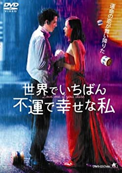 【中古】【未使用未開封】世界でいちばん不運で幸せな私 [DVD]