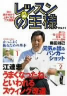 【中古】【未使用未開封】レッスンの王様 Vol.11 [DVD]