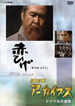【中古】NHKアーカイブス ドラマ名作選集 金曜ドラマ「赤ひげ」 第19回『ひとり』 [DVD]
