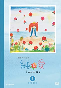 【中古】【未使用未開封】純と愛 完全版 DVD-BOX1|AJIMURA-SHOP