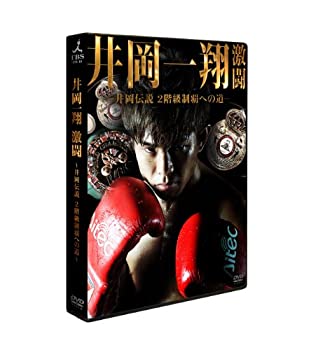 【中古】【未使用未開封】井岡一翔 激闘 ~井岡伝説2階級制覇への道~ [DVD]｜AJIMURA-SHOP
