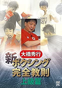 【中古】【未使用未開封】大橋秀行 ボクシング 新!完全教則 上級篇 [DVD]