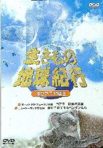 【中古】【未使用未開封】生きもの地球紀行 オセアニア編II [DVD]｜AJIMURA-SHOP