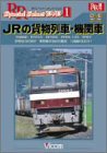 【中古】【未使用未開封】JRの貨物列車・機関車 [DVD]