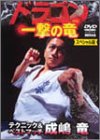 【中古】【未使用未開封】ドラゴン 一撃の竜 【スペシャル版】 [DVD] 18,144円