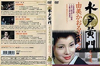 【中古】水戸黄門名作選 由美かおる スペシャル [DVD]｜AJIMURA-SHOP
