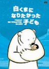 【中古】【未使用未開封】白くまになりたかった子ども [DVD]