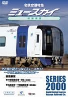 【中古】【未使用未開封】名鉄空港特急 ミュースカイ 前面展望(名鉄岐阜~中部国際空港間) [DVD]