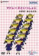 【中古】マドレーヌといっしょに 大好き!おともだち [DVD]｜AJIMURA-SHOP