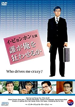 【中古】【未使用未開封】誰が俺を狂わせるか -インターナショナル・ヴァージョン- 【韓流Hit ! 】 [DVD]｜AJIMURA-SHOP