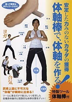 【中古】【未使用未開封】安定した力みのないカラダの獲得 体軸棒で、体軸を作る! (特製ツール・体軸棒付き) [DVD]