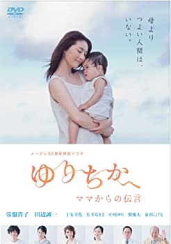 【中古】メ~テレ50周年特別ドラマ ゆりちかへ ママからの伝言 [特別版] [イベント参加登録券付き (応募締切:5月15日23:59)] [DVD]
