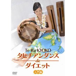 【中古】【未使用未開封】タヒチアンダンスｄｅダイエット　入門編｜AJIMURA-SHOP