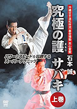 【中古】【未使用未開封】英心會館　石本誠 究極の護 サバキ 上巻 パワーとスピードを超越するスーパーテクニック [DVD]