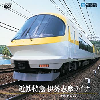 【中古】【未使用未開封】近鉄特急伊勢志摩ライナー(上本町~賢島) [DVD]