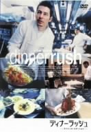 【中古】【未使用未開封】ディナーラッシュ [DVD]｜AJIMURA-SHOP 7,785円