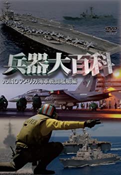 【中古】【未使用未開封】兵器大百科 vol.10 アメリカ海軍戦闘艦艇編 [DVD]｜AJIMURA-SHOP 8,070円