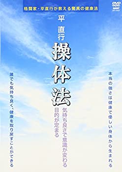 【中古】【未使用未開封】平直行 操体法 [DVD]｜AJIMURA-SHOP