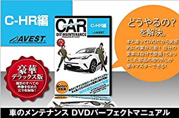 【中古】【未使用未開封】愛車のDIYメンテナンスDVD整備マニュアル部品パーツ脱着 C-HR編