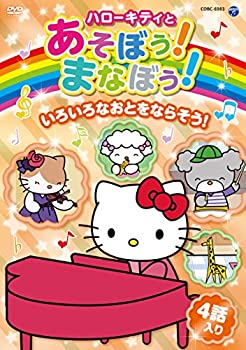 【中古】ハローキティとあそぼう! まなぼう! 知育アニメDVD いろいろなおとをならそう!
