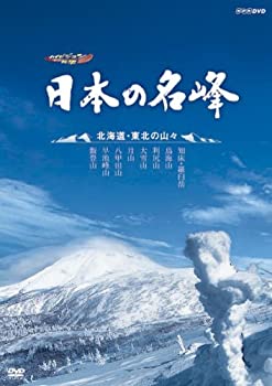 【中古】【未使用未開封】ハイビジョン特集 日本の名峰 北海道・東北の山々 [DVD]