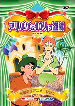 【中古】【未使用未開封】世界名作アニメーション アリババと40人の盗賊(日本語吹替・英語オリジナル) [DVD]