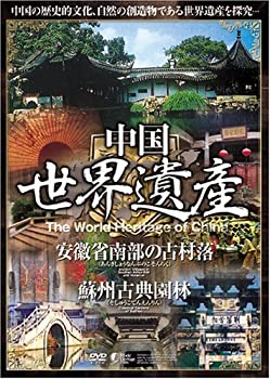【中古】【未使用未開封】中国世界遺産 【安徽省南部の古村落・蘇州古典園林】 日本語字幕 [DVD]