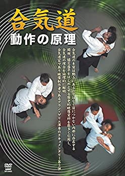 【中古】【未使用未開封】合気道 動作の原理(仮) [DVD]｜AJIMURA-SHOP