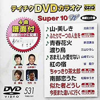 【中古】【未使用未開封】テイチクDVDカラオケ スーパー10W(531)｜AJIMURA-SHOP