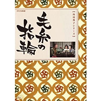 【中古】向田邦子原作 毛糸の指輪|AJIMURA-SHOP