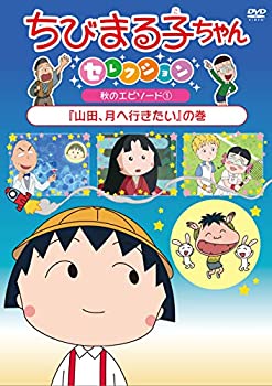 メーカー包装済 中古 輸入品日本向け ちびまる子ちゃんセレクション 山田 月へ行きたい の巻 Dvd Ajimura Shop Rakuten Marmoleria1930 Com Ar