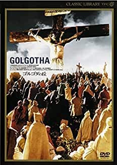 【中古】【未使用未開封】ゴルゴダの丘 [DVD]