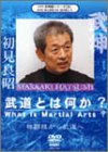 【中古】武神館シリーズ[五] 武道とは何か? [DVD]｜AJIMURA-SHOP