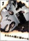 【中古】【未使用未開封】あなたの隣に誰かいる ディレクターズカット 1 [DVD]