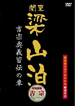 【中古】【未使用未開封】関東梁山泊 吉宗奥義皆伝の章(吉宗) [DVD]｜AJIMURA-SHOP