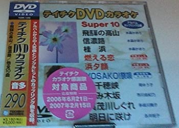 【中古】【未使用未開封】テイチクDVDカラオケ スーパー10(290)｜AJIMURA-SHOP