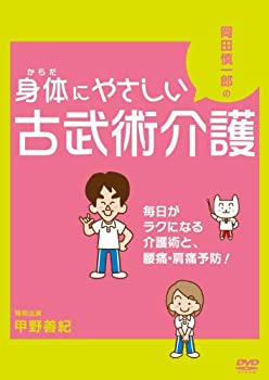 【中古】【未使用未開封】岡田慎一郎の身体にやさしい古武術介護 毎日がラクになる介護術と、腰痛・肩痛予防! [DVD]｜AJIMURA-SHOP