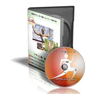 【中古】マラソン用 筋トレ法 [DVD]