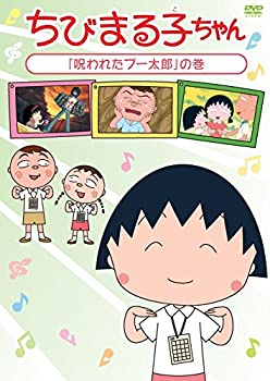 時間指定不可 輸入品日本向け ちびまる子ちゃん 呪われたブー太郎 の巻 Dvd 50 Off Www Translonga Com Pe